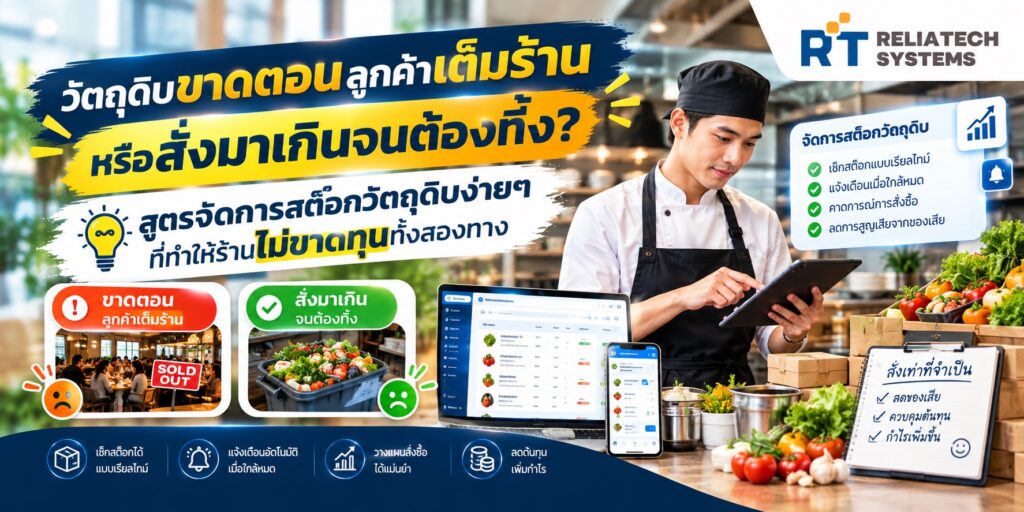 วัตถุดิบขาดตอนลูกค้าเต็มร้าน หรือสั่งมาเกินจนต้องทิ้ง? สูตรจัดการสต๊อกวัตถุดิบง่ายๆ ที่ทำให้ร้านไม่ขาดทุนทั้งสองทาง วัตถุดิบขาดตอนลูกค้าเต็มร้าน สูตรจัดการสต๊อก